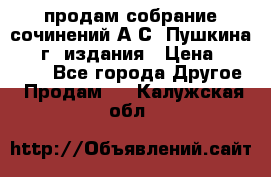 продам собрание сочинений А.С. Пушкина 1938г. издания › Цена ­ 30 000 - Все города Другое » Продам   . Калужская обл.